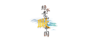 【绿水青山瞰中国】北京延庆：海陀巍巍 妫水清清